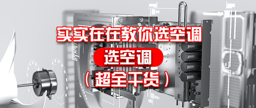 夏日空调选购须知（10款性能型空调）