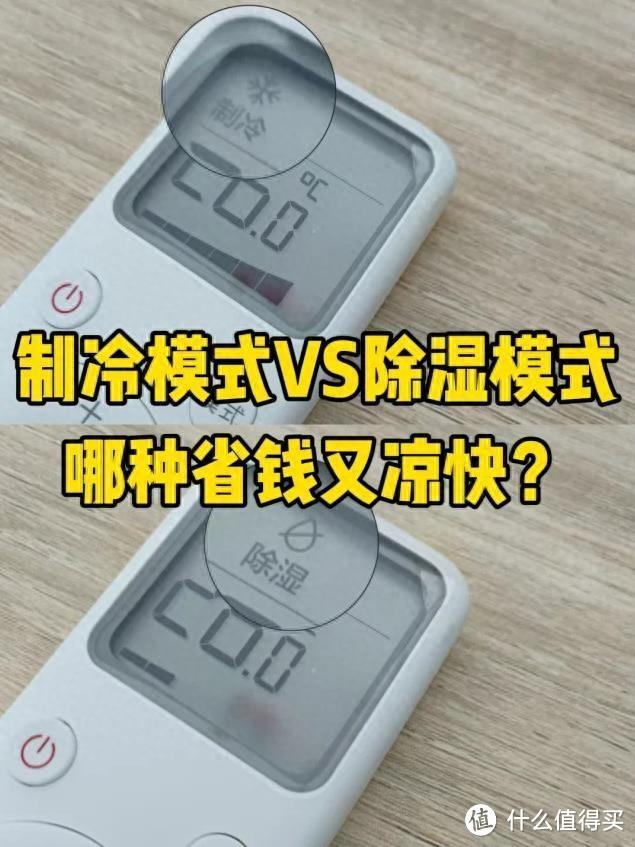 空调除湿跟制冷的区别在哪里？除湿26度和制冷26哪个更冷？不懂的建议先看看！